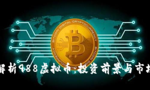 深入解析988虚拟币：投资前景与市场动态