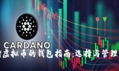 安全存储虚拟币的钱包指