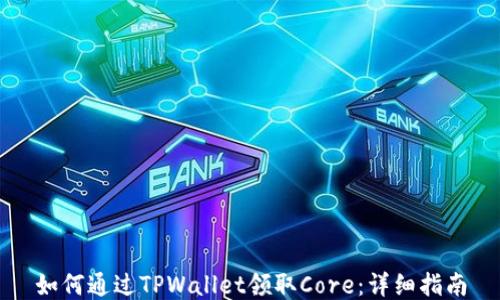 
如何通过TPWallet领取Core：详细指南
