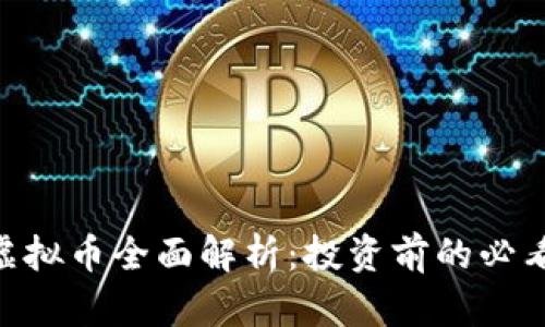 RDP虚拟币全面解析：投资前的必看指南