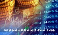 RDP虚拟币全面解析：投资