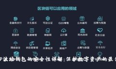 bias TP波场钱包的安全性详