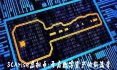 SCArise虚拟币：开启数字资