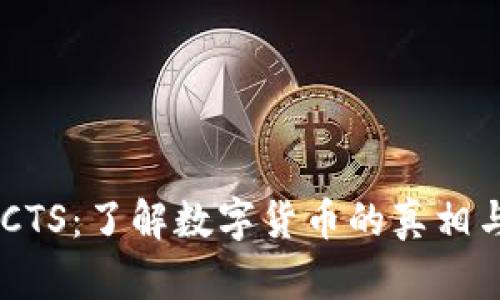 虚拟币FACTS：了解数字货币的真相与未来发展