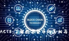 虚拟币FACTS：了解数字货币