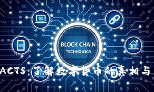 虚拟币FACTS：了解数字货币的真相与未来发展