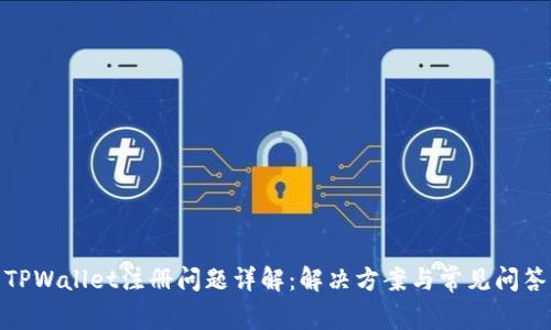 TPWallet注册问题详解：解决方案与常见问答
