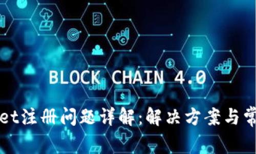 TPWallet注册问题详解：解决方案与常见问答