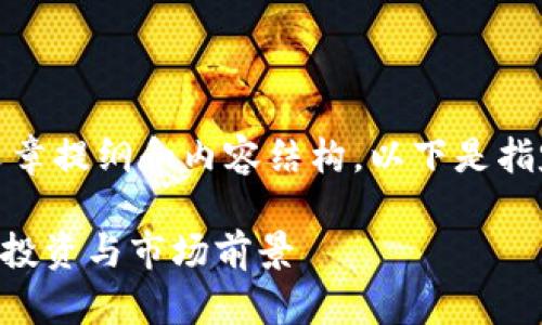 这是一个关于MFI虚拟币的文章提纲和内容结构。以下是指定格式的、关键词和大纲内容：

MFI虚拟币：了解是什么、如何投资与市场前景