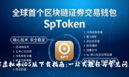 喵星球虚拟币iOS版下载指南：一站式教程与常见问题解答