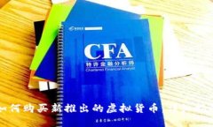 如何购买新推出的虚拟货