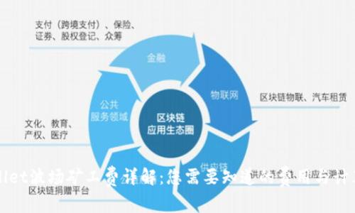 TPWallet波场矿工费详解：您需要知道的费用与计算方法