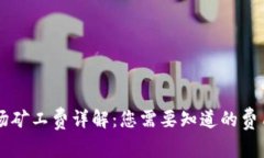 TPWallet波场矿工费详解：您