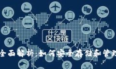 虚拟币钱包的全面解析：