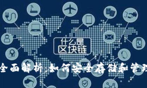 虚拟币钱包的全面解析：如何安全存储和管理你的数字资产