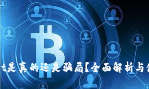 TPWallet是真的还是骗局？全面解析与使用指南