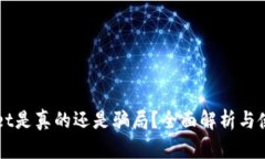 TPWallet是真的还是骗局？全