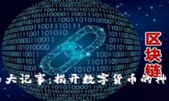 虚拟币大记事：揭开数字