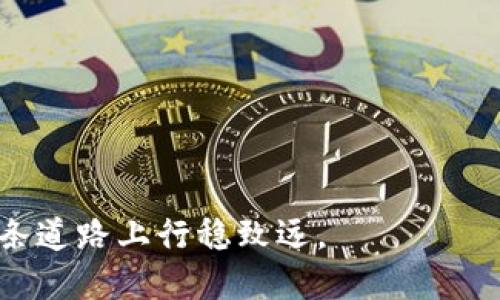 微如何将OKEx币提取到TPWallet？详细指南与步骤解析/微

关键词OKEx, 提币, TPWallet, 加密货币/关键词

内容主体大纲：

1. 引言
   - 加密货币的流行
   - 提币的必要性和目的
   - TPWallet简介

2. 什么是OKEx？
   - OKEx交易所的背景
   - 交易所支持的币种与服务
   - 为何选择OKEx进行交易

3. 什么是TPWallet？
   - TPWallet的背景与功能
   - 支持的币种与平台
   - TPWallet的优势

4. 提币前的准备工作
   - 注册并验证OKEx账户
   - 下载并设置TPWallet
   - 确保安全性与信息保密

5. 如何将OKEx币提取到TPWallet？
   - 登录OKEx账户
   - 选择提币选项
   - 填写TPWallet地址和提币数量
   - 确认信息并提交请求

6. 提币过程中需要注意的事项
   - 手续费及其计算
   - 提币时的网络拥堵问题
   - 交易确认时间的预期

7. 提币后如何在TPWallet中查看
   - 检查 TPWallet 余额
   - 交易记录的查看与管理
   - 安全性检查

8. 常见问题及解决方案
   - 提币未到账怎么办？
   - 为什么提币失败？
   - 如何确保提币过程中的安全性？
   - 如何处理交易延迟问题？

9. 结论与未来展望
   - 加密货币发展趋势
   - 提币的流行
   - 安全性的持续关注

---

### 引言

在当今数字化快速发展的时代，加密货币已经成为了一种热门的投资方式。随着越来越多的人加入这一领域，如何安全地管理和转移数字资产也成为了一个重要问题。在这一背景下，了解如何将OKEx上的币提取到TPWallet中显得尤为重要。这篇文章将为你提供详细的步骤和注意事项，让你轻松完成提币操作。

### 什么是OKEx？

OKEx是一家成立于2014年的全球性数字资产交易平台，以提供多种加密货币的交易、投资和借贷服务著称。作为业内知名的交易所，OKEx支持多种币种，包括比特币、以太坊、莱特币等。交易所的多样化产品线吸引了大量投资者。

OKEx不仅是一个交易平台，它还提供了一系列金融产品，如期货合约、杠杆交易等，使得用户可以根据自己的需求选择最适合自己的投资方式。因此，选择OKEx作为交易平台可以获得更高的灵活性和便利性。

### 什么是TPWallet？

TPWallet是一个基于区块链的数字资产钱包，支持多种加密货币的存储、转账和管理。TPWallet以其安全性和用户友好著称，提供了良好的用户体验。无论你是个人投资者还是专业交易者，TPWallet都能满足你的需求。

TPWallet的优势还在于其快速的交易速度和低廉的手续费，用户能够更加高效地管理自己的数字资产。TPWallet也是一个去中心化钱包，这意味着用户可以更好地控制自己的私钥和资产安全。

### 提币前的准备工作

在将OKEx的币提到TPWallet前，你需要做一些准备工作。首先，确保你已经在OKEx上注册并完成身份验证。在完成注册后，您需要下载并设置TPWallet。确保将钱包安全地备份并妥善保管，以免丢失连接信息。

此外，保持安全性非常重要，您可以启用两步验证来确保账户安全。在开展提币操作之前，确保您对每一步操作都非常清楚，以免在过程中出现错误。

### 如何将OKEx币提取到TPWallet？

步骤一：登录到你的OKEx账户。在账户主页找到“钱包”选项，选择“提币”。\/p

步骤二：在提币页面，选择你要提取的币种，并填写TPWallet的地址和提币数量。在填入TPWallet地址时，请确保地址正确无误，以免造成资产损失。\/p

步骤三：核对信息无误后，确认并提交提币请求。您可能需要输入验证码或进行双重身份验证来确保安全。\/p

### 提币过程中需要注意的事项

提币操作过程中，手续费是一个重要的考量因素。每种币种的提币手续费不同，建议你提前查看OKEx的提币规则。此外，如果在网络高峰期间进行提币，可能会导致交易确认时间延长。\/p

建议在非高峰时段进行交易，以确保更快的确认速度。同时，确保你的TPWallet地址有效并没有问题，这样可以避免资产的丢失。

### 提币后如何在TPWallet中查看

成功完成提币后，你可以登录TPWallet，查看你的余额。在TPWallet主页，找到“资产”选项，你将会看到你的账户余额显示。\/p

同时，你还可以查看交易记录，以便了解自己的资金流动情况。如果你在提币后没有看到余额更新，可以稍等片刻，因为网络确认可能需要时间。\/p

### 常见问题及解决方案

#### 提币未到账怎么办？

如果提币请求提交后，你的资产未到账，可以首先检查TPWallet的交易记录，确认交易是否被处理。如果确认没有到账，可以直接联系OKEx客服，查询提币状态。\/p

#### 为什么提币失败？

提币失败的原因可能有多种，包括地址错误、余额不足、网络拥堵等。在提币前一定要确认所有信息的准确性，以减小失败的风险。

#### 如何确保提币过程中的安全性？

在提币操作时，请务必启用双重验证，避免账户被盗用。此外，务必确认提币地址的准确性，避免发生不可逆转的损失。

#### 如何处理交易延迟问题？

交易延迟通常由于网络拥堵导致。在这种情况下，你可以稍等片刻再检查。同时确保你在合理交易时间内进行操作，减少延迟的可能性。

### 结论与未来展望

随着加密货币的不断发展，提币操作将越来越普遍。然而，确保安全性始终是最重要的。在进行提币时，谨慎小心，我相信每位投资者都能在这条道路上行稳致远。