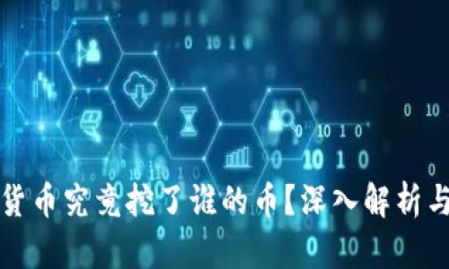 挖矿虚拟货币究竟挖了谁的币？深入解析与投资指南