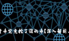 挖矿虚拟货币究竟挖了谁