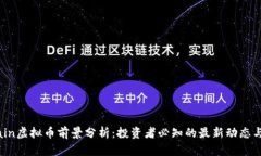 mChain虚拟币前景分析：投