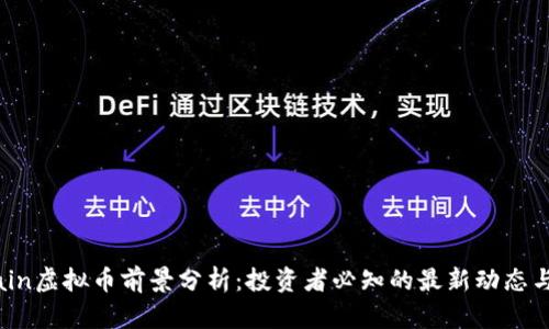 mChain虚拟币前景分析：投资者必知的最新动态与趋势