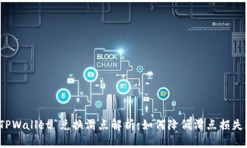 TPWallet 兑换滑点解析：如何降低滑点损失？