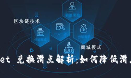 TPWallet 兑换滑点解析：如何降低滑点损失？