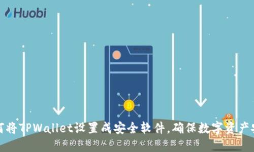 如何将TPWallet设置成安全软件，确保数字资产安全
