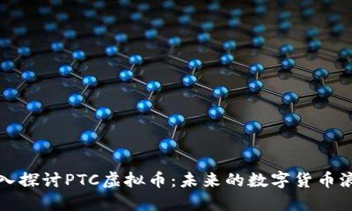 深入探讨PTC虚拟币：未来的数字货币浪潮