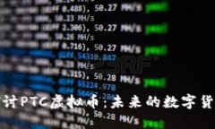 深入探讨PTC虚拟币：未来