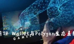 全面解析TP Wallet与Polygon生
