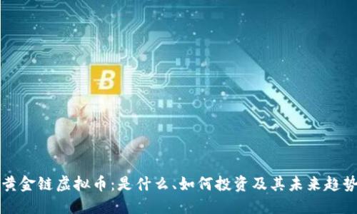 黄金链虚拟币：是什么、如何投资及其未来趋势