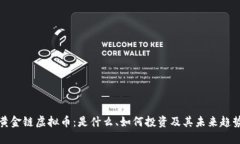 黄金链虚拟币：是什么、