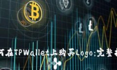 如何在TPWallet上购买Logo：