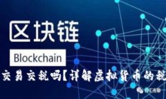虚拟币交易交税吗？详解