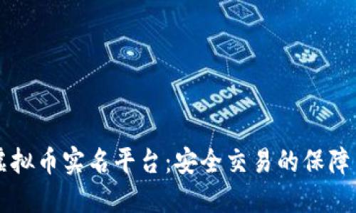 了解虚拟币实名平台：安全交易的保障与优势