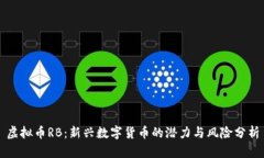 虚拟币RB：新兴数字货币的