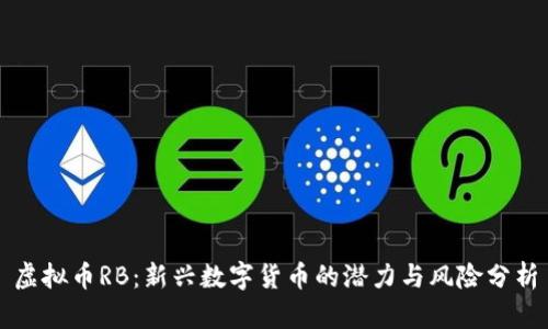 虚拟币RB：新兴数字货币的潜力与风险分析