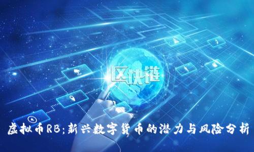 虚拟币RB：新兴数字货币的潜力与风险分析