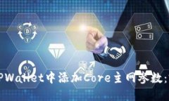 如何在TPWallet中添加Core主