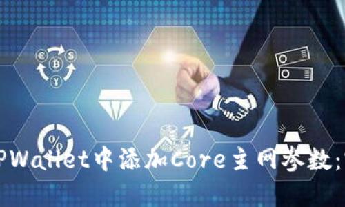 如何在TPWallet中添加Core主网参数：完整指南