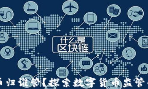 
虚拟币归谁管？探索数字货币监管的未来