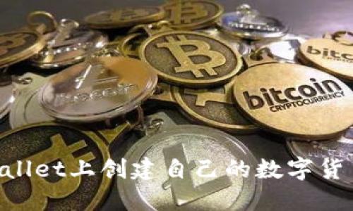 如何在TPWallet上创建自己的数字货币：全程指南