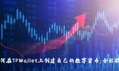 如何在TPWallet上创建自己的