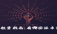 “虚拟货币投资指南：有