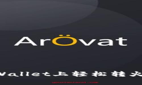 如何在TPWallet上轻松转火：全面指南