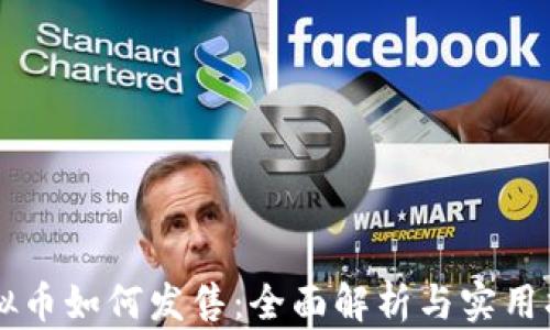 
虚拟币如何发售：全面解析与实用指南