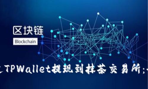 如何通过TPWallet提现到抹茶交易所：全面指南